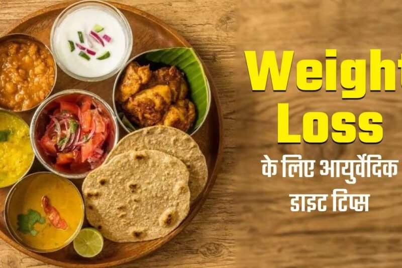 वजन कम करने के लिए 7 हेल्दी रेसिपी