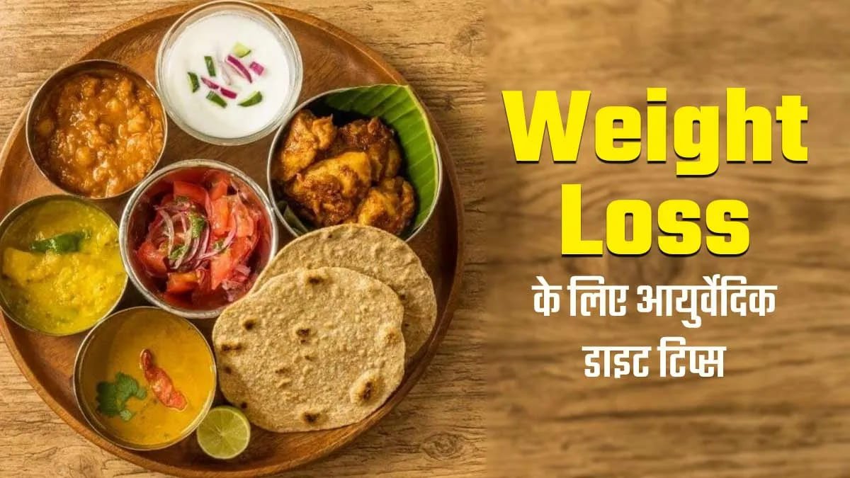 वजन कम करने के लिए 7 हेल्दी रेसिपी